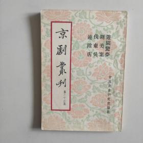 京剧丛刊(第二十六集)