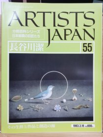 Artists Japan 55 长谷川洁