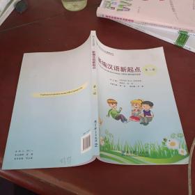 新编汉语新起点. 第2册