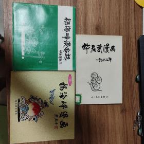 杨海峰漫画选（作者签名）、杨海峰漫画（作者签名）、华君武漫画