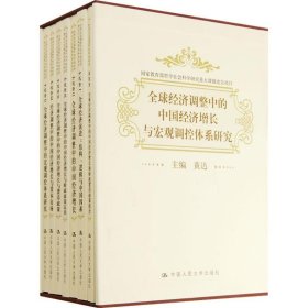 全球经济调整中的中国经济增长与宏观调控体系研究黄达9787300083407