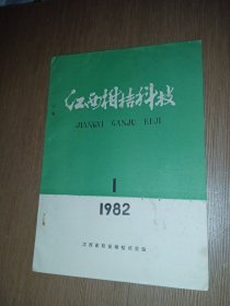 江西柑桔科技1982.1