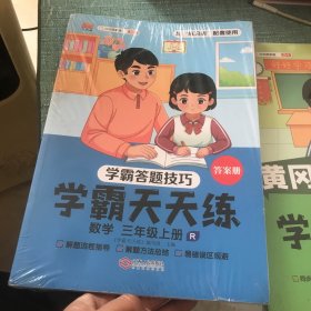 新版黄冈学霸天天练 三年级上册数学同步训练专项练习册 2本全新未拆封