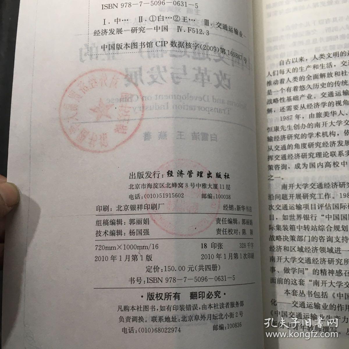 南开大学交通经济研究丛书 ：中国交通运输产业的改革与发展