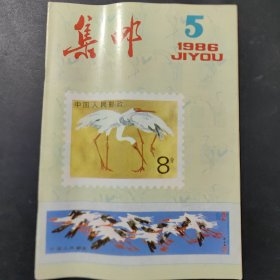 集邮1986/5