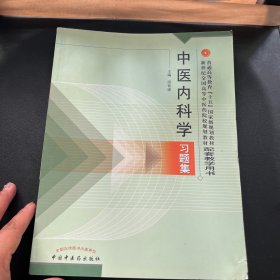 普通高等教育“十五国家级规划教材配套教学用书：中医内科学习题集