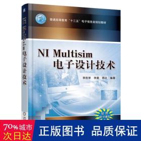 ni multisim电子设计技术(普通高等教育十三五电子信息类规划教材) 大中专理科电工电子 编者:李良荣//李震//顾