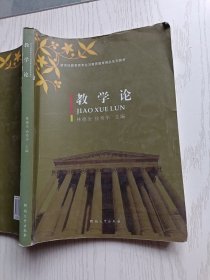 教学论/新世纪教育类专业与教师教育精品系列教材