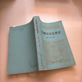 中国新文学发展史