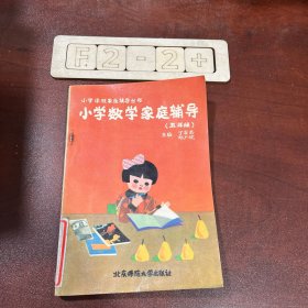 小学课程家庭辅导丛书小学数学家庭辅导