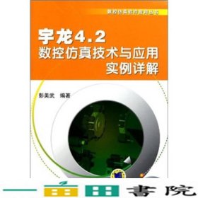 宇龙42数控仿真技术与应用实例详解9787111360292