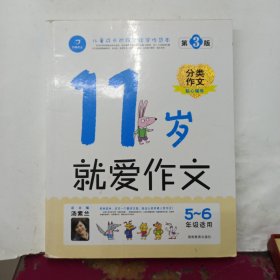 11岁就爱作文（5-6年级适用）（成长版）