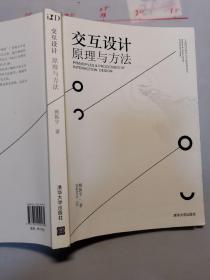 交互设计 原理与方法/工业设计科学与文化系列丛书