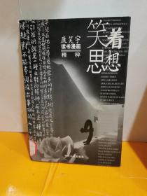 笑着思想