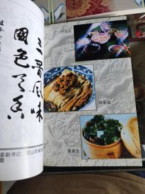 晋食纵横丛书 1名食掌故  2三晋食苑 3河东筵席 4特色菜肴 5 面食之乡（山西地域广阔，南北狭长，因地理环境、气候差异较大，民间烹饪技法、原材料、口味各不相同，这也决定了晋菜具有极强的地域性。晋菜形成了“四帮一派一菜一点”的地方风味组合，即太原帮、晋南帮、雁北帮、晋东南帮、五台山斋派及清真菜和面点。如流行于太原及晋中一带的太原菜吸收了京、豫、鲁、川、沪的烹饪之长；雁北菜烹调以烧、烤、焖、涮等。