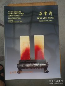 朵云轩2014秋季艺术品拍卖会金石缘中国四大名石专场