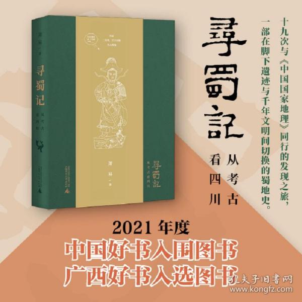 寻蜀记——从考古看四川 萧易 9787559830623 广西师范大学出版社