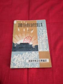 洛阳专区中医治疗经验汇集（一）