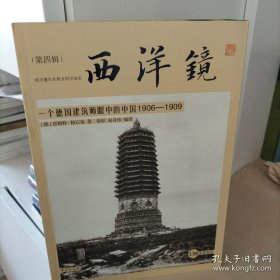 西洋镜：一个德国建筑师眼中的中国1906—1909