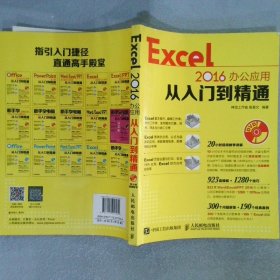 Excel 2016办公应用从入门到精通