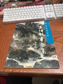 王伯敏書畫集 怡舫閣藏品輯