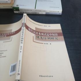 现代汉语多项式定中短语优先序列研究