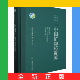 中国矿物药资源