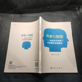 共享与智能——信息技术视角下未来媒体发展趋势