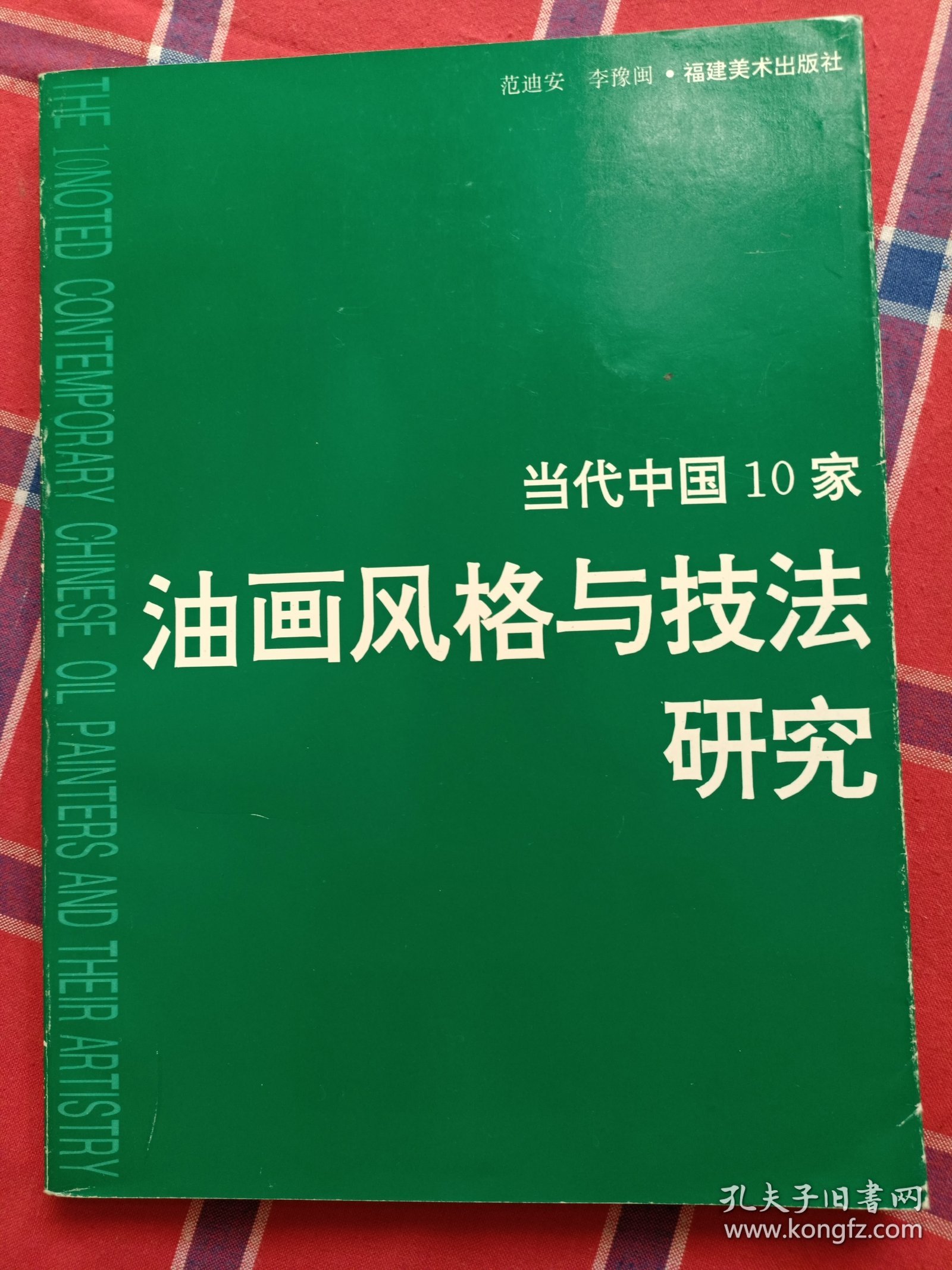 当代中国十家油画风格与技法研究