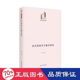 清代西南官學(xué)藏書研究 史學(xué)理論 柳森
