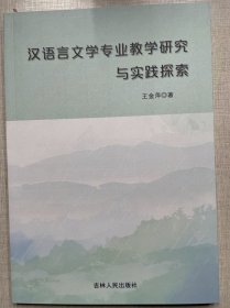 汉语言文学专业教学研究与实践探索