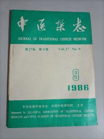 中医杂志第二十七卷第9期 1986.9