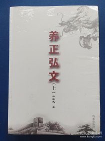 ［全新未拆封］养 正 弘 文（上下册）全二册【看图下单】