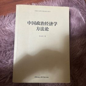 中国政治经济学方法论