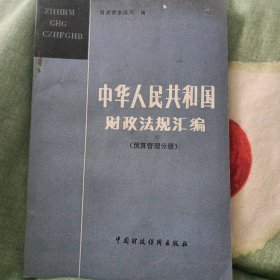 中华人民共和国财政法规汇编（预算管理分册）