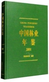 中国林业年鉴(2001) 国家林业局 9787503829208