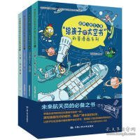 “给孩子的太空书”科普漫画系列（全四册）