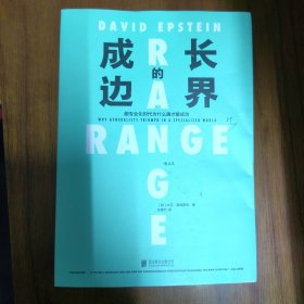 成长的边界 成长不设界，未来才可期 比尔·盖茨重磅推荐 跨界是为了更好地终身成长！