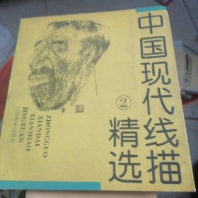 中国现代线描精选.2