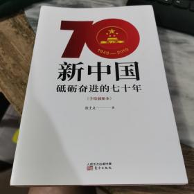 新中国：砥砺奋进的七十年（手绘插图本）