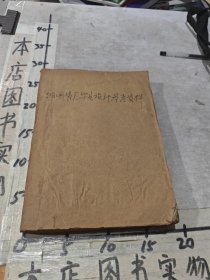 80年代左右（油印）日用瓷厂毕业设计参考资料（馆藏书）