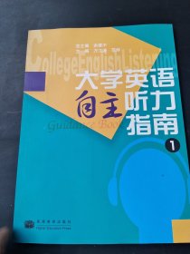 大学英语自主听力指南1