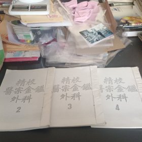 精校医宗金鉴外科 卷3-卷16(影印本)
