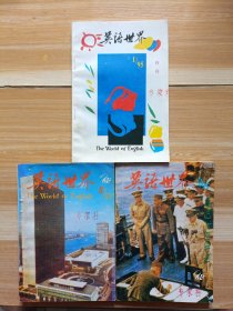英语世界 95年第1.8.9期 月刊杂志 三本合售
