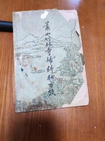 箫山竹林寺妇科秘方考（59年版）