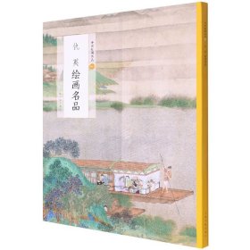 中国绘画名品：仇英绘画名品