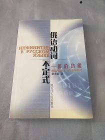 俄语动词不定式—体的功能
