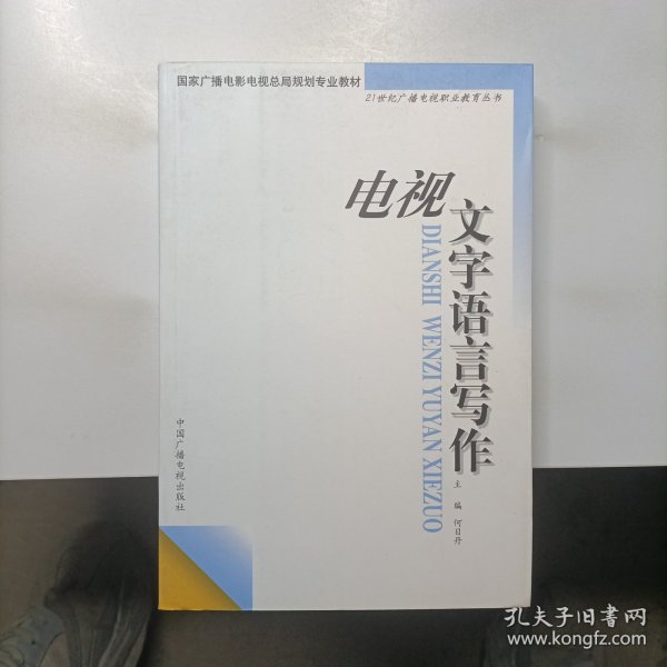 电视文字语言写作——21世纪广播电视职业教育丛书