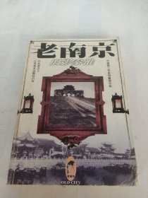 老南京：旧影秦淮：Jiu ying Qinhuai (Old city)