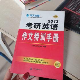 海文考研：2013考研英语作文特训手册